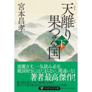 天離り果つる国 下 PHP文芸文庫 / 宮本昌孝  〔文庫〕