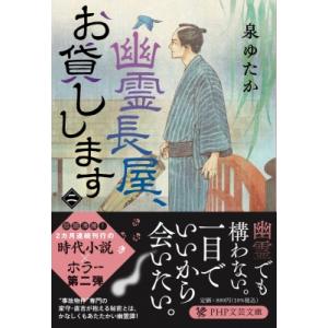 幽霊長屋、お貸しします 2 PHP文芸文庫 / 泉ゆたか  〔文庫〕