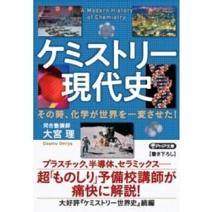 ケミストリー現代史 その時、化学が世界を一変させた! PHP文庫 / 大宮理  〔文庫〕