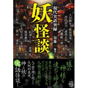 妖怪談　現代実話異録 竹書房怪談文庫 / 加藤一  〔文庫〕