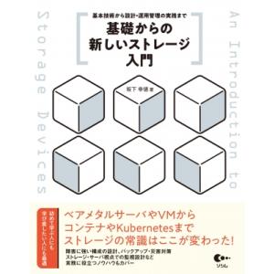 基礎からの新しいストレージ入門 基本技術から設計・運用管理の実践まで / 坂下幸徳  〔本〕