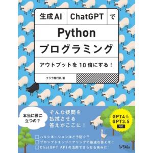 生成AI・ChatGPTでPythonプログラミング　アウトプットを10倍にする! GPT4 &amp; G...