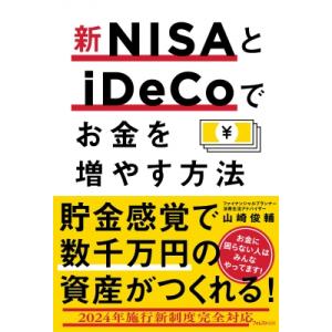 新NISAとiDeCoでお金を増やす方法 / 山崎俊輔  〔本〕