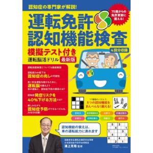 運転免許認知機能検査模擬テスト付き運転脳活ドリル　最新版 認知症の専門家が解説! / 浦上克哉  〔...