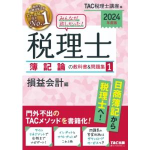 みんなが欲しかった!税理士簿記論の教科書 &amp; 問題集 1|2024年度版 損益会計編 / TAC株式...