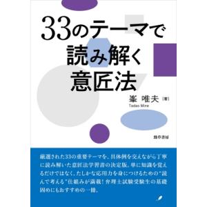 33のテーマで読み解く意匠法 / 峯唯夫  〔本〕