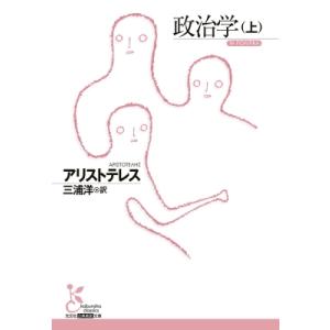 政治学 上 光文社古典新訳文庫 / アリストテレス  〔文庫〕