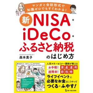 新NISA+iDeCo+ふるさと納税のはじめ方 知識ゼロでも簡単スタート! / 森本貴子  〔本〕
