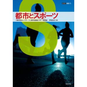 都市とスポーツ CITY　AND　SPORTS ASC叢書 / スポーツと都市協議会  〔全集・双書...