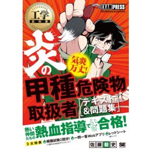 炎の甲種危険物取扱者　テキスト &amp; 問題集 甲種危険物取扱者試験学習書 工学教科書 / 佐藤毅史  ...