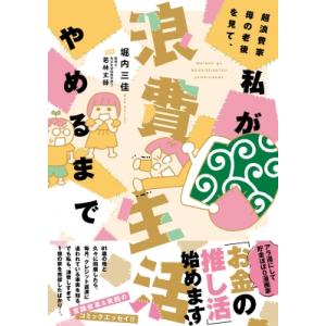 超浪費家母の老後を見て、私が浪費生活やめるまで (仮) すくパラセレクション / 堀内三佳  〔コミ...