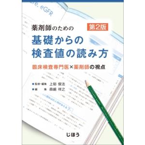 薬剤師のための基礎からの検査値の読み方 臨床検査専門医×薬剤師の視点 / 上硲俊法  〔本〕