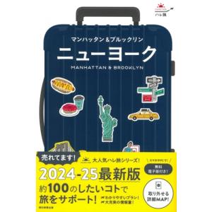 ニューヨーク マンハッタン &amp; ブルックリン ハレ旅 / 朝日新聞出版  〔全集・双書〕