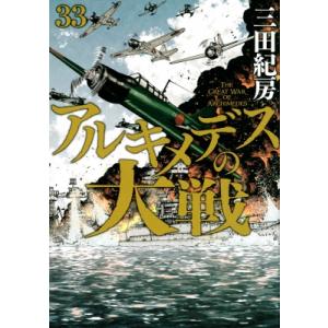 アルキメデスの大戦 33 ヤングマガジンkc / 三田紀房 ミタノリフサ  〔コミック〕