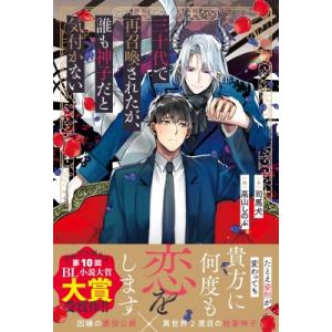 三十代で再召喚されたが、誰も神子だと気付かない  &amp; arche　NOVELS / 司馬犬  〔本〕