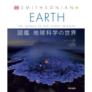 EARTH　図鑑地球科学の世界 / スミソニアン協会  〔図鑑〕