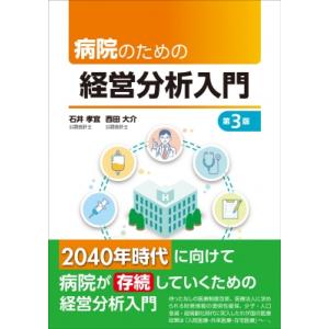 病院のための経営分析入門 / 石井孝宜  〔本〕