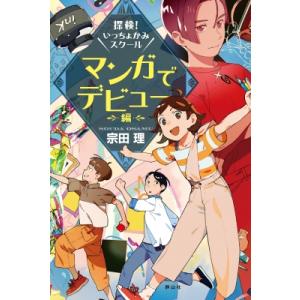 探検!いっちょかみスクール　マンガでデビュー編 / 宗田理  〔本〕