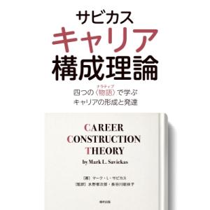 サビカス　キャリア構成理論 四つの“物語”で学ぶキャリアの形成と発達 / マーク・l・サビカス  〔...