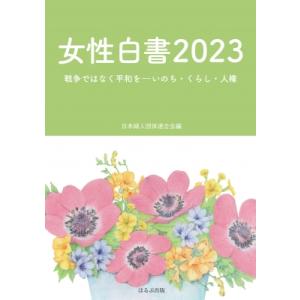 女性白書 2023 戦争ではなく平和を-いのち・くらし・人権 / 日本婦人団体連合会  〔本〕