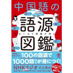 面白いほど語彙が増える　中国語の語源図鑑 / 西香織  〔本〕