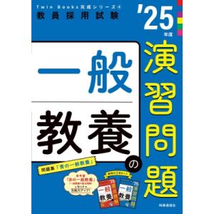 一般教養の演習問題 教員採用試験 ’25年度 Twin　Books完成シリーズ / 時事通信出版局 ...