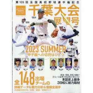 第105回全国高校野球選手権 千葉大会展望号 週刊ベースボール