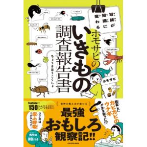 ホモサピのいきもの調査報告書 冒険が知識に変わる / ホモサピ  〔本〕