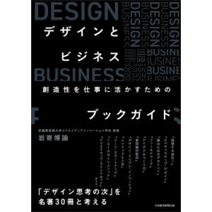 デザインとビジネス 創造性を仕事に活かすためのブックガイド / 岩嵜博論  〔本〕