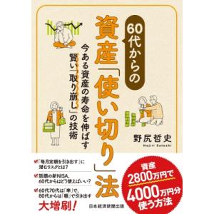 60代からの資産「使い切り」法 今ある資産の寿命を伸ばす賢い「取り崩し」の技術 / 野尻哲史  〔本...