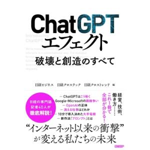 ChatGPTエフェクト 破壊と創造のすべて / 日経ビジネス  〔本〕