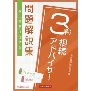 銀行業務検定試験　相続アドバイザー3級問題解説集