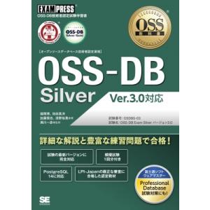 OSS-DB　Silver　Ver3.0対応 OSS教科書 / 満川一彦  〔本〕