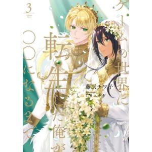 ゲームの世界に転生した俺が○○になるまで 3 Ruby　collection / 藤原チワ子  〔本...