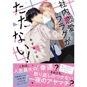 社内恋愛フラグがたたない! あすかコミックスcl-dx / あずみつな  〔本〕