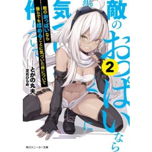 敵のおっぱいなら幾らでも揉めることに気づいた件について 2 角川スニーカー文庫 / とがの丸夫 〔文庫〕