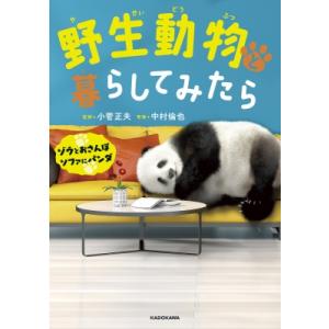 野生動物と暮らしてみたら ゾウとおさんぽ　ソファにパンダ / 中村倫也  〔本〕
