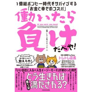 働いたら負けだべや! 1億総ボンビー時代をサバイブする「お金と幸せのコスパ」 / トレトレ店長  〔...