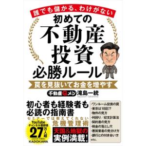 初めての不動産投資必勝ルール 誰でも儲かる、わけがない　罠を見抜いてお金を増やす / 滝島一統  〔本〕 不動産の本の商品画像