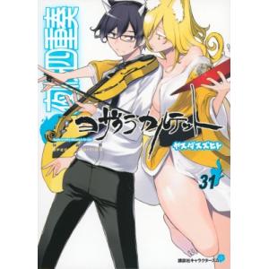 夜桜四重奏 〜ヨザクラカルテット〜 31 描き下ろしイラスト手帳(2024年)付き特装版