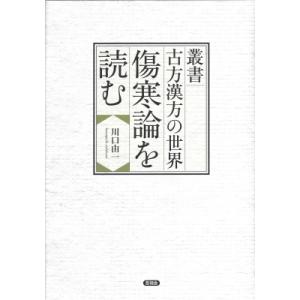 傷寒論を読む 叢書古方漢方の世界 / 川口由一 〔全集・双書〕 