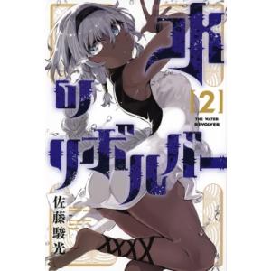 水のリボルバー 2 月刊マガジンkc / 佐藤駿光  〔コミック〕