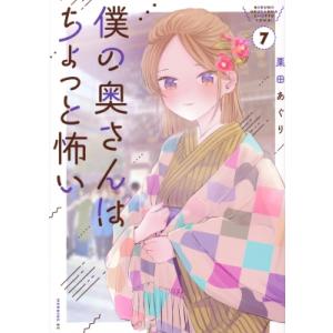 僕の奥さんはちょっと怖い 7 モーニングkc / 栗田あぐり  〔コミック〕