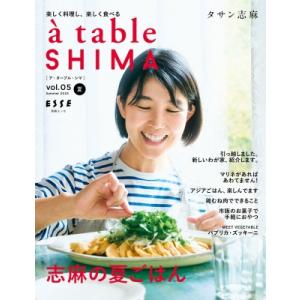 a table SHIMA vol.05 夏号 別冊ESSE / タサン志麻  〔ムック〕