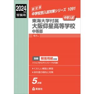 東海大学付属大阪仰星高等学校中等部 2024年度受験用 中学校別入試対策シリーズ / 英俊社編集部 ...