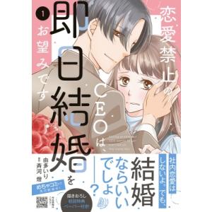 恋愛禁止のCEOは、即日結婚をお望みです 1 マーマレードコミックス / 由多いり  〔本〕