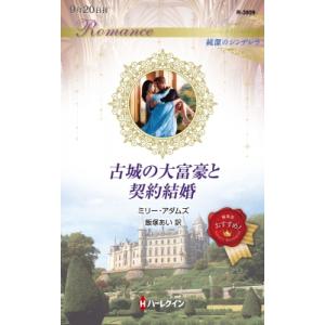 古城の大富豪と契約結婚 ハーレクイン・ロマンス / ミリー・アダムズ 〔新書〕 