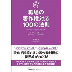 職場の著作権対応100の法則 ビジネスで直面する著作権のモヤモヤを解消する / 友利昴  〔本〕