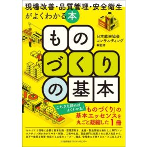 ものづくりの基本 現場改善・品質管理・安全衛生がよくわかる本 / 日本能率協会コンサルティング 〔本...