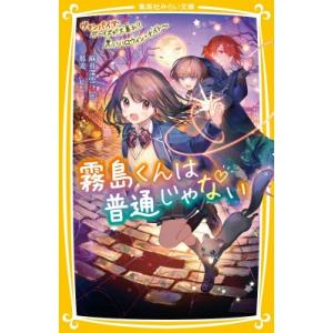 霧島くんは普通じゃない 〔14〕/麻井深雪 : bookfanプレミアム - 通販
